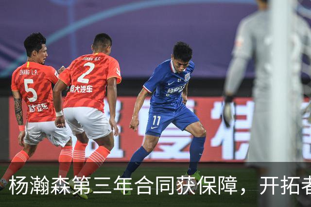 杨瀚森第三年合同获保障，开拓者官宣执行其2027-28赛季球队选项，目前薪资为464万美元，2027-28赛季的薪资486万美元
