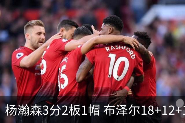 杨瀚森3分2板1帽 布泽尔18+12+12灰熊擒开拓者5连胜