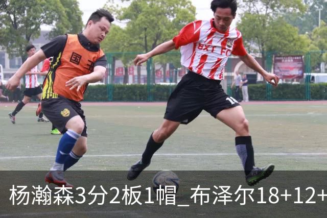 杨瀚森3分2板1帽 布泽尔18+12+12灰熊擒开拓者5连胜