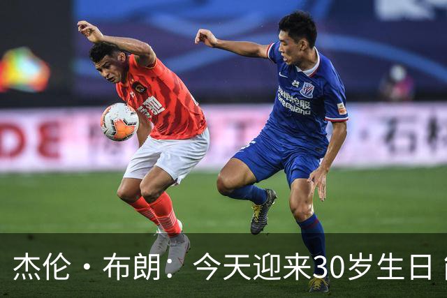 杰伦·布朗：今天迎来30岁生日 能赢球&继续打球是一种幸福