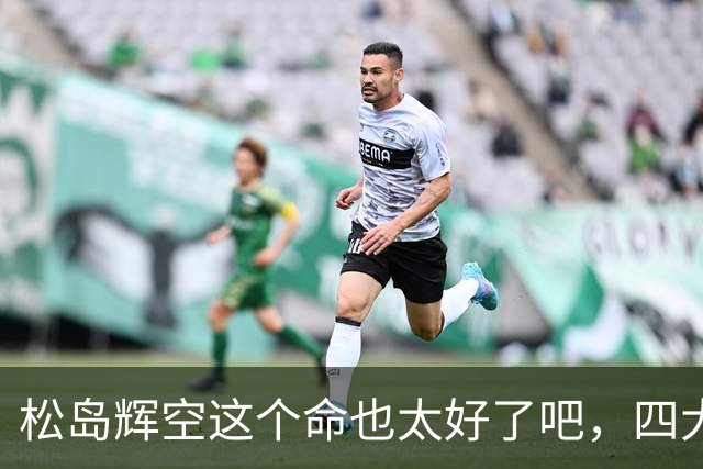 松岛辉空这个命也太好了吧，四大威胁全部排除，29岁周启豪被重用