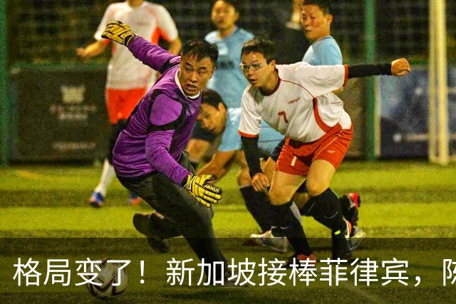 格局变了！新加坡接棒菲律宾，陈振声当众表态，直接击碎菲方期待
