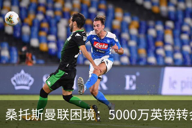 桑托斯曼联困境：5000万英镑转会的失意之路