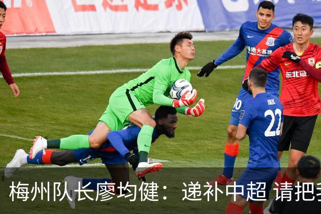 梅州队长廖均健：递补中超 请把我们当成广东队