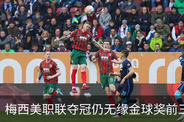 梅西美职联夺冠仍无缘金球奖前三：世界杯8球4助攻还不够？