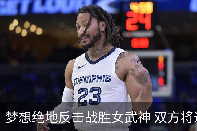 梦想绝地反击战胜女武神 双方将进行抢七大战！