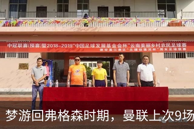 梦游回弗格森时期，曼联上次9场不胜是1988年弗爵爷执教初期