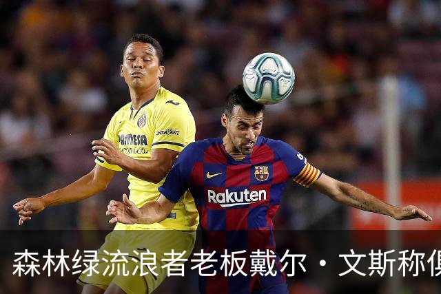 森林绿流浪者老板戴尔·文斯称俱乐部将不设主教练