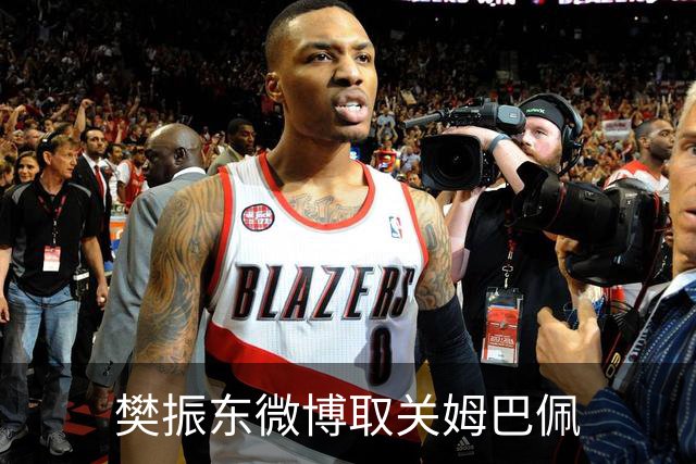 樊振东微博取关姆巴佩