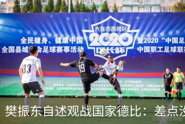 樊振东自述观战国家德比：差点没能进场 被投诉是卧底