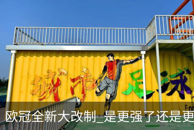 欧冠全新大改制 是更强了还是更水了