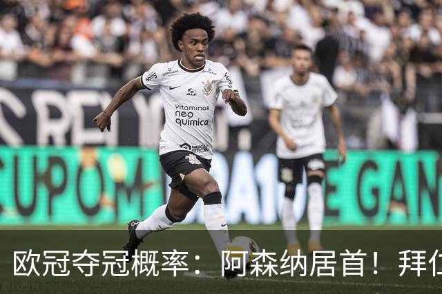 欧冠夺冠概率：阿森纳居首！拜仁曼城紧追 曼联第9