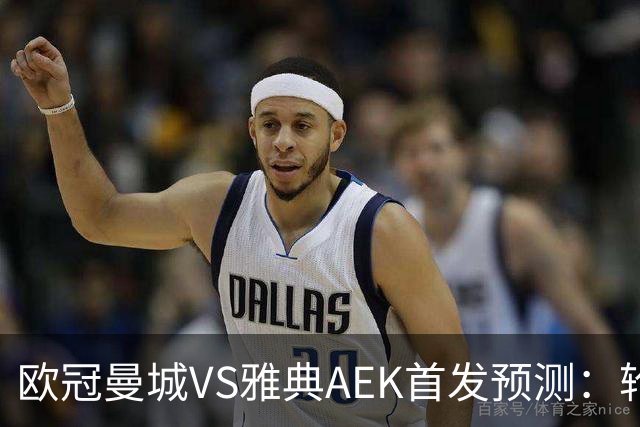 欧冠曼城VS雅典AEK首发预测：轮换3将 福登谢尔基领衔 巴西新援冲锋