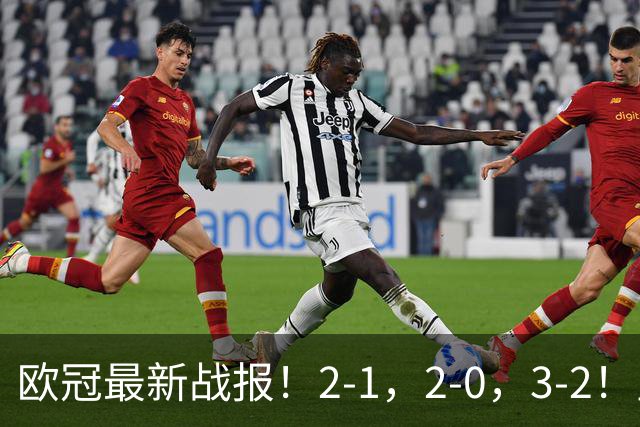 欧冠最新战报！2-1，2-0，3-2！皇马力克国米，曼城拿下开门红，贝蒂斯上演逆转好戏