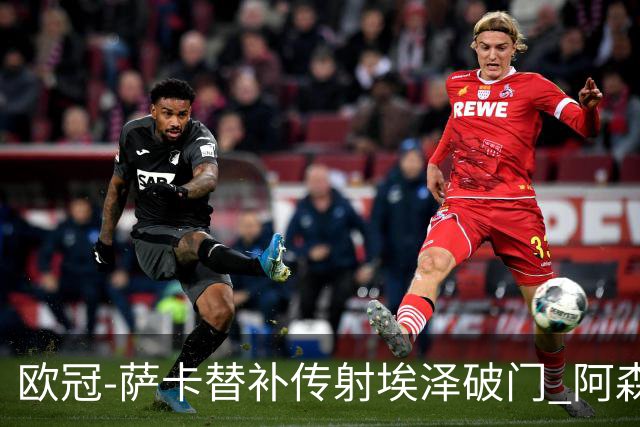 欧冠-萨卡替补传射埃泽破门 阿森纳7分钟3球3-0里尔