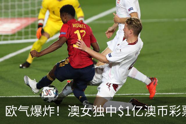 欧气爆炸！澳女独中$1亿澳币彩票头奖！跟着亲戚购彩一夜暴富，“冥冥中自有天意”
