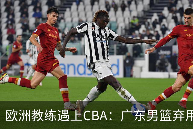 欧洲教练遇上CBA：广东男篮弃用传统后卫，亚科夫列维奇要交学费？
