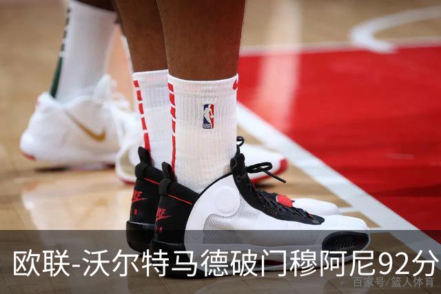 欧联-沃尔特马德破门穆阿尼92分绝杀 尤文2-1塞尔塔