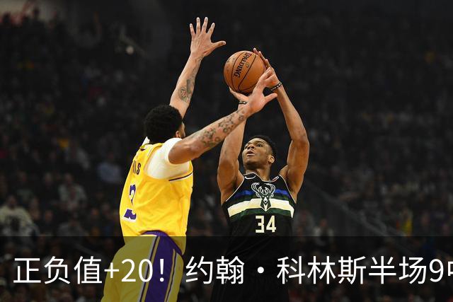 正负值+20！约翰·科林斯半场9中5拿到12分8板 三分3中2