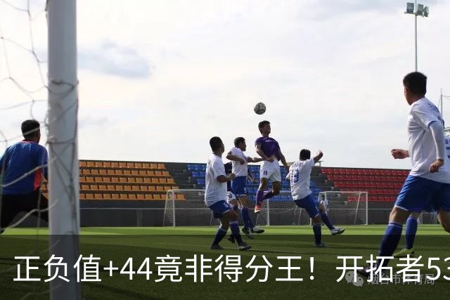 正负值+44竟非得分王！开拓者53分大胜，数据撕掉的“功臣”悬案