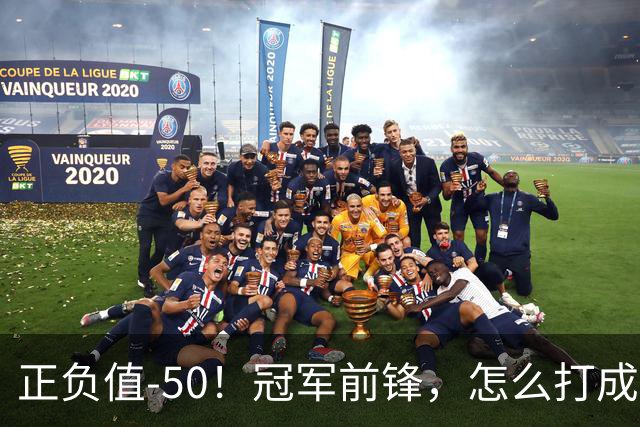 正负值-50！冠军前锋，怎么打成这样了？