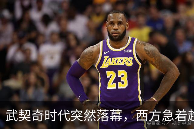 武契奇时代突然落幕，西方急着趁虚而入，中国早已布下另一张牌