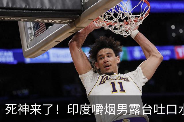死神来了！印度嚼烟男露台吐口水 连通高压线触电遗体挂墙