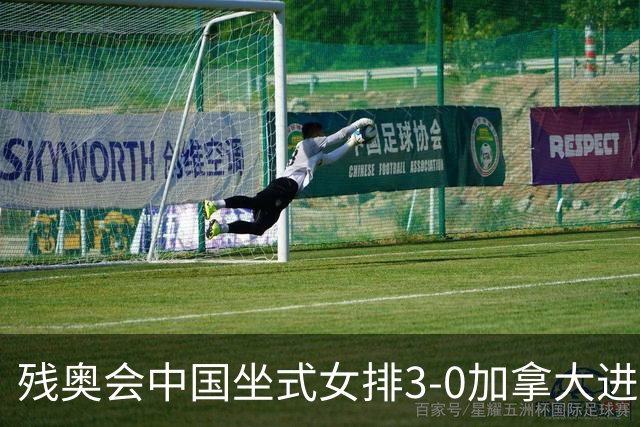 残奥会中国坐式女排3-0加拿大进决赛 与美国争冠