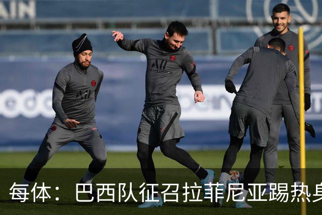 每体：巴西队征召拉菲尼亚踢热身赛，巴萨担忧其再受伤