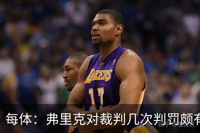 每体：弗里克对裁判几次判罚颇有微词 德容遭嘘 库库不受欢迎
