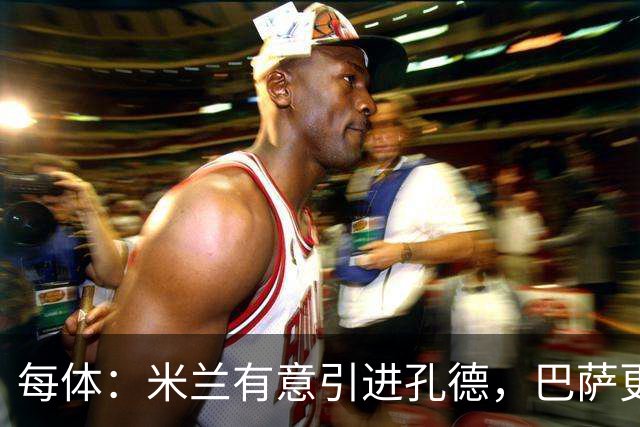 每体：米兰有意引进孔德，巴萨更倾向于出售巴尔德而非孔德