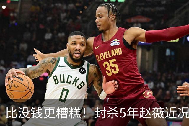比没钱更糟糕！封杀5年赵薇近况曝光，经济状况被扒，她再难翻身
