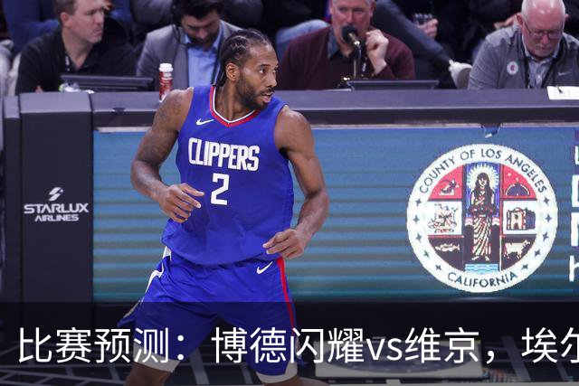比赛预测：博德闪耀vs维京，埃尔沃斯贝格vs美因茨，谢菲联vs雷克瑟姆，分析比赛走向，看哪一场会出现冷门