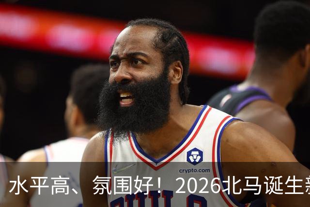 水平高、氛围好！2026北马诞生新纪录，赛事组织获选手认可