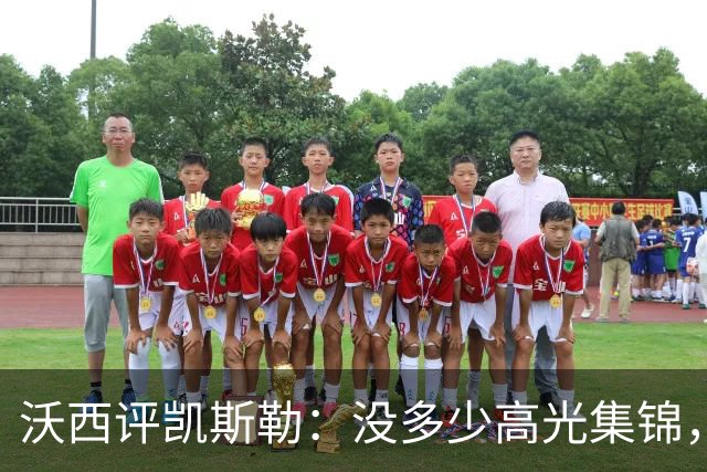 沃西评凯斯勒：没多少高光集锦，但总在正确的位置上
