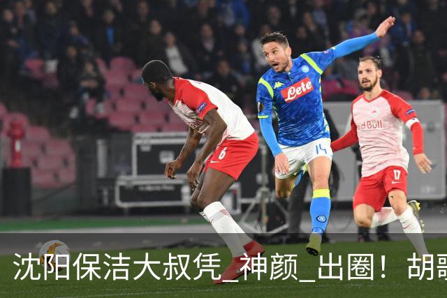 沈阳保洁大叔凭 "神颜" 出圈！胡歌高伟光全被点名，本尊回应绝了