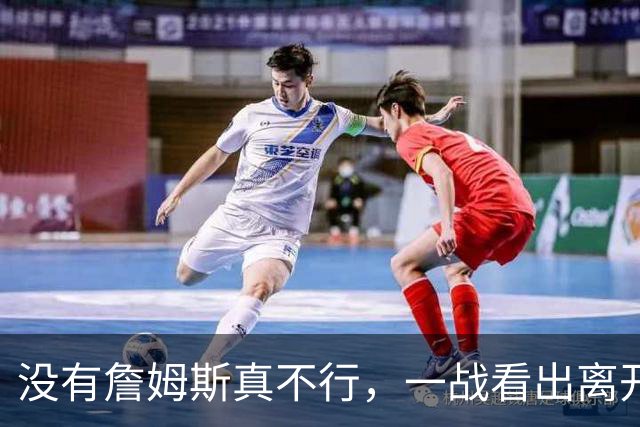 没有詹姆斯真不行，一战看出离开詹姆斯的东契奇有多狼狈