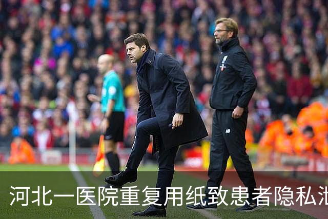 河北一医院重复用纸致患者隐私泄露，院方致歉：系节约成本充分用纸，诊断报告未被筛出，将通报批评涉事科室并向患者道歉