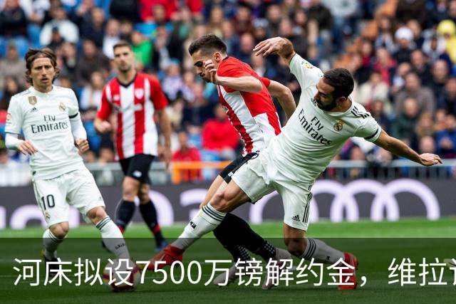 河床拟设7500万镑解约金，维拉该转身吗