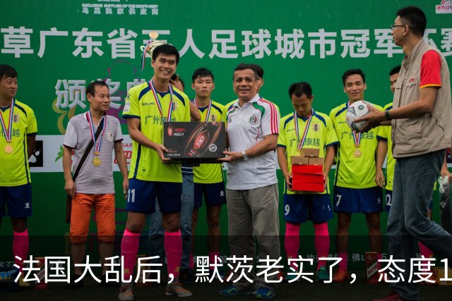 法国大乱后，默茨老实了，态度180度转弯：愿意好好和中国相处