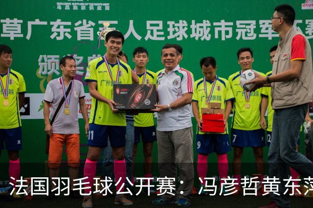 法国羽毛球公开赛：冯彦哲/黄东萍晋级混双八强