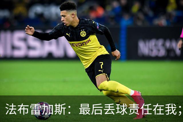 法布雷加斯：最后丢球责任在我；足坛应该给教练足够的时间