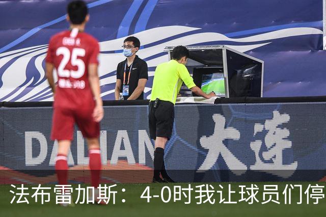 法布雷加斯：4-0时我让球员们停止跑动，这导致丢球，我很后悔；卡里克：我100%为球队的表现负责，责任到我为止