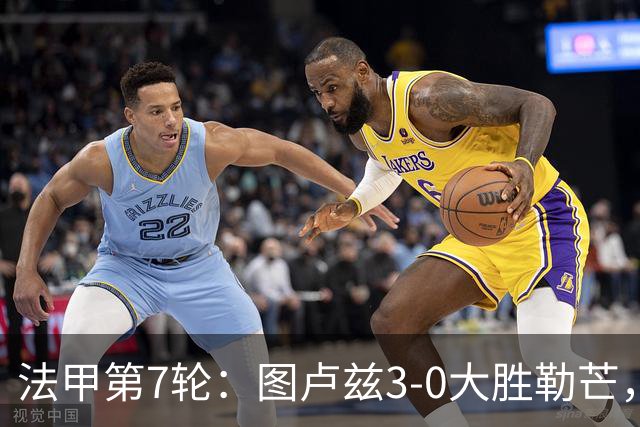 法甲第7轮：图卢兹3-0大胜勒芒，积分跃升第7位