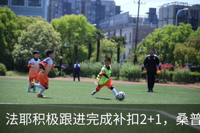 法耶积极跟进完成补扣2+1，桑普森扣篮+三分北京领先10分