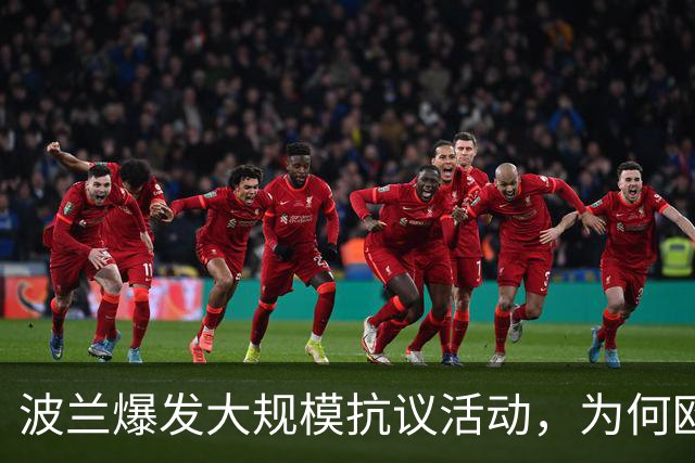 波兰爆发大规模抗议活动，为何欧洲最近都乱了？