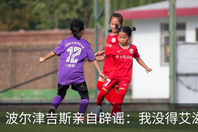 波尔津吉斯亲自辟谣：我没得艾滋，大家放心