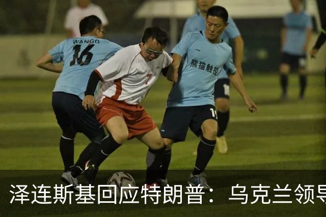 泽连斯基回应特朗普：乌克兰领导人应由乌人民决定