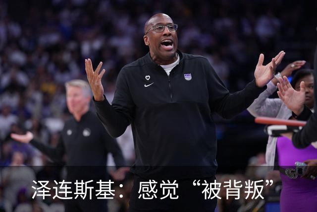 泽连斯基：感觉“被背叛”
