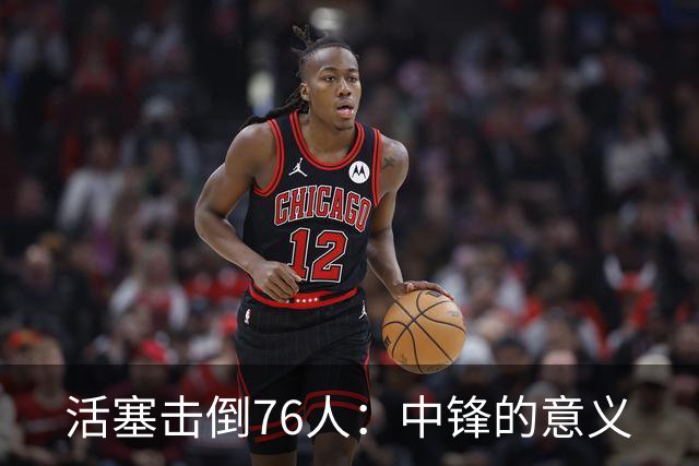 活塞击倒76人：中锋的意义